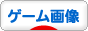 にほんブログ村 ゲームブログ ゲーム画像へ