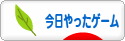 にほんブログ村 ゲームブログ 今日やったゲームへ