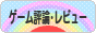 にほんブログ村 ゲームブログ ゲーム評論・レビューへ