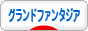 にほんブログ村 ゲームブログ グランドファンタジアへ