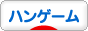 にほんブログ村 ゲームブログ ハンゲームへ