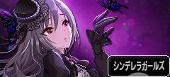 にほんブログ村 ゲームブログ アイドルマスター シンデレラガールズへ