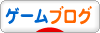 にほんブログ村 ゲームブログへ