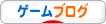 にほんブログ村 ゲームブログへ