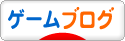 にほんブログ村 ゲームブログへ