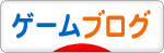 にほんブログ村 ゲームブログへ