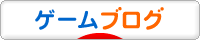 にほんブログ村 ゲームブログへ
