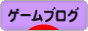 にほんブログ村 ゲームブログへ