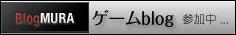 にほんブログ村 ゲームブログへ