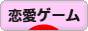 にほんブログ村 ゲームブログ 恋愛ゲームへ
