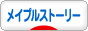 にほんブログ村 ゲームブログ メイプルストーリーへ