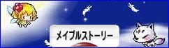 にほんブログ村 ゲームブログ メイプルストーリーへ