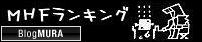 にほんブログ村 ゲームブログ モンスターハンターフロンティアオンラインへ