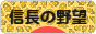 にほんブログ村 ゲームブログ 信長の野望Onlineへ