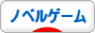 にほんブログ村 ゲームブログ ノベルゲームへ