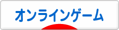 にほんブログ村 ゲームブログ オンラインゲームへ