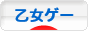 にほんブログ村 ゲームブログ 乙女ゲー（ノンアダルト）へ