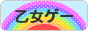 にほんブログ村 ゲームブログ 乙女ゲー（ノンアダルト）へ