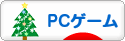 にほんブログ村 ゲームブログ PCゲームへ