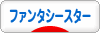 にほんブログ村 ゲームブログ ファンタシースターへ