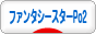 にほんブログ村 ゲームブログ ファンタシースターポータブル2へ