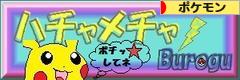 にほんブログ村 ゲームブログ ポケモン（ゲーム）へ
