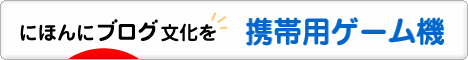 にほんブログ村 ゲームブログ 携帯用ゲーム機へ