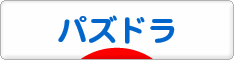 にほんブログ村 ゲームブログ パズドラへ