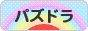 にほんブログ村 ゲームブログ パズドラへ