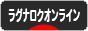 にほんブログ村 ゲームブログ ラグナロクオンラインへ