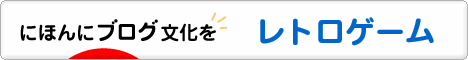 にほんブログ村 ゲームブログ レトロゲームへ