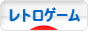 にほんブログ村 ゲームブログ レトロゲームへ