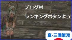 にほんブログ村 ゲームブログ 真・三國無双Onlineへ