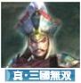 にほんブログ村 ゲームブログ 真・三國無双Onlineへ