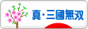 にほんブログ村 ゲームブログ 真・三國無双Onlineへ