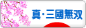 にほんブログ村 ゲームブログ 真・三國無双Onlineへ