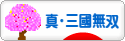 にほんブログ村 ゲームブログ 真・三國無双Onlineへ
