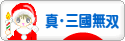 にほんブログ村 ゲームブログ 真・三國無双Onlineへ