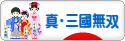 にほんブログ村 ゲームブログ 真・三國無双Onlineへ