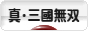 にほんブログ村 ゲームブログ 真・三國無双Onlineへ