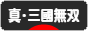 にほんブログ村 ゲームブログ 真・三國無双Onlineへ