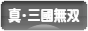 にほんブログ村 ゲームブログ 真・三國無双Onlineへ