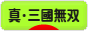 にほんブログ村 ゲームブログ 真・三國無双Onlineへ