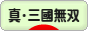 にほんブログ村 ゲームブログ 真・三國無双Onlineへ