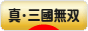 にほんブログ村 ゲームブログ 真・三國無双Onlineへ