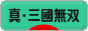 にほんブログ村 ゲームブログ 真・三國無双Onlineへ