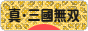 にほんブログ村 ゲームブログ 真・三國無双Onlineへ