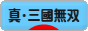 にほんブログ村 ゲームブログ 真・三國無双Onlineへ