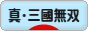 にほんブログ村 ゲームブログ 真・三國無双Onlineへ