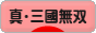 にほんブログ村 ゲームブログ 真・三國無双Onlineへ